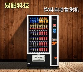 自动售货机 便捷生活的无限可能